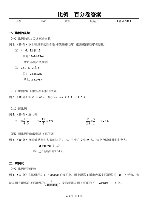 人教版苏科版小学数学—比例(百分卷含答案)