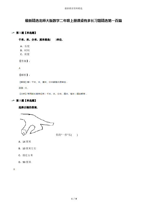 最新精选北师大版数学二年级上册课桌有多长习题精选第一百篇