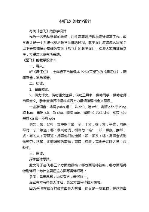 《岳飞》的教学设计