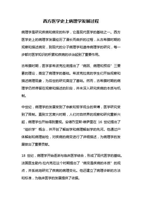 西方医学史上病理学发展过程