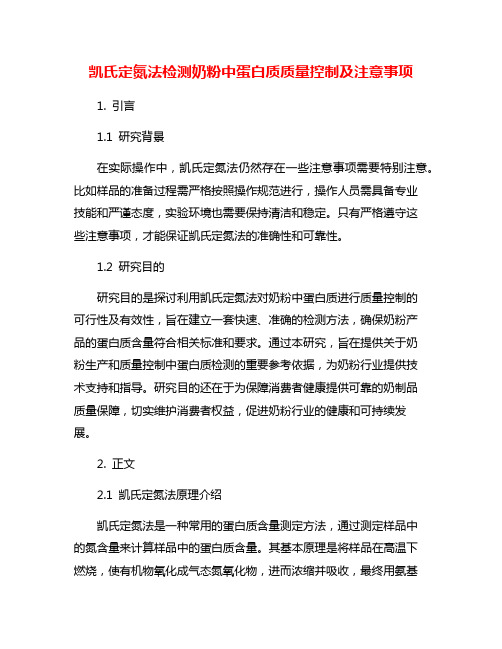 凯氏定氮法检测奶粉中蛋白质质量控制及注意事项