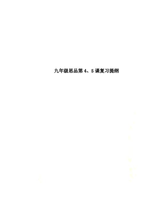 九年级思品第4、5课复习提纲