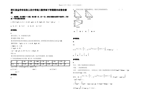 浙江省金华市东阳人民中学高三数学理下学期期末试卷含解析