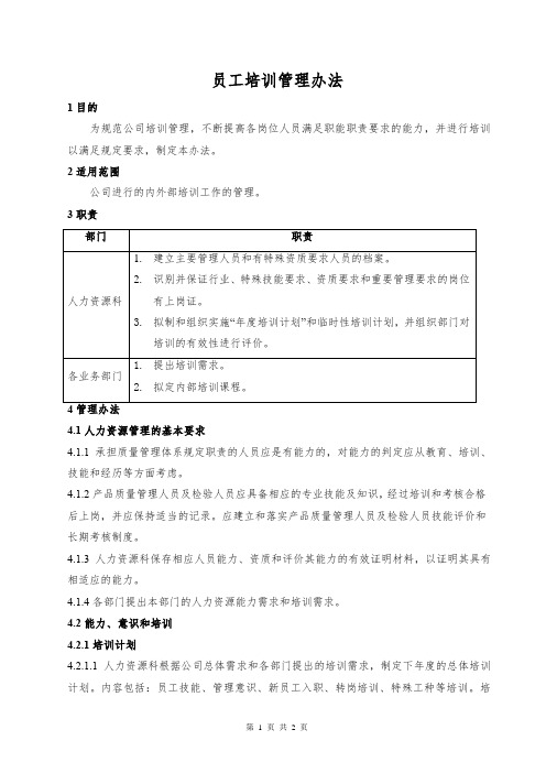 员工培训管理办法