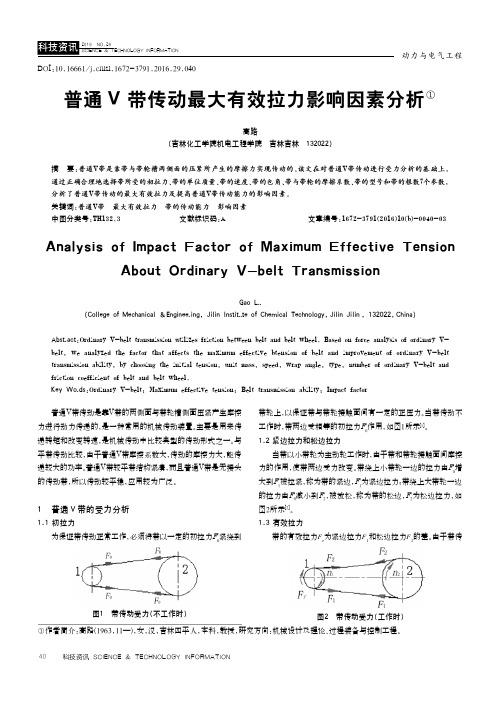 普通V带传动最大有效拉力影响因素分析