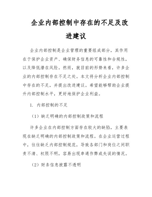 企业内部控制中存在的不足及改进建议