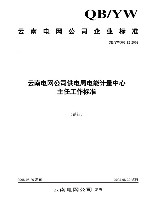 303-12云南电网公司供电局电能计量中心主任工作标准(试行)