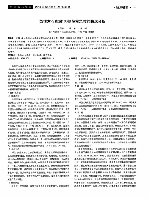 急性左心衰竭106例院前急救的临床分析