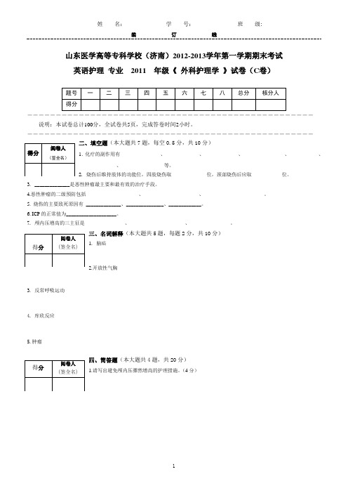 2011英护外科护理学c有答案