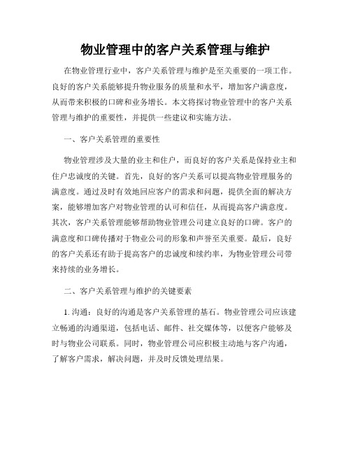 物业管理中的客户关系管理与维护