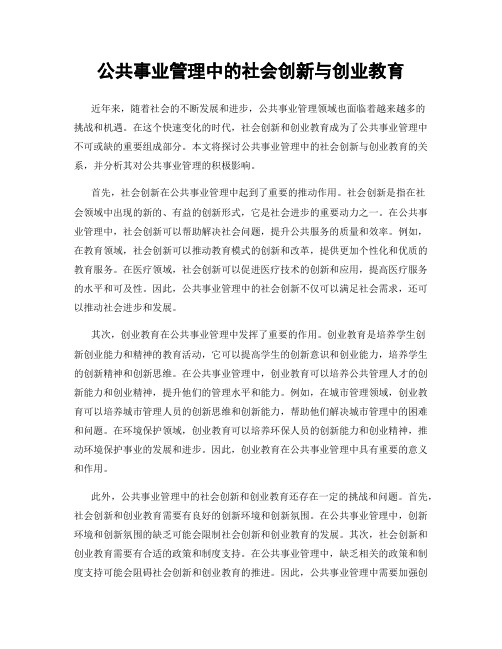 公共事业管理中的社会创新与创业教育