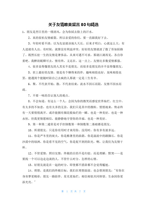 关于友情唯美留言80句精选