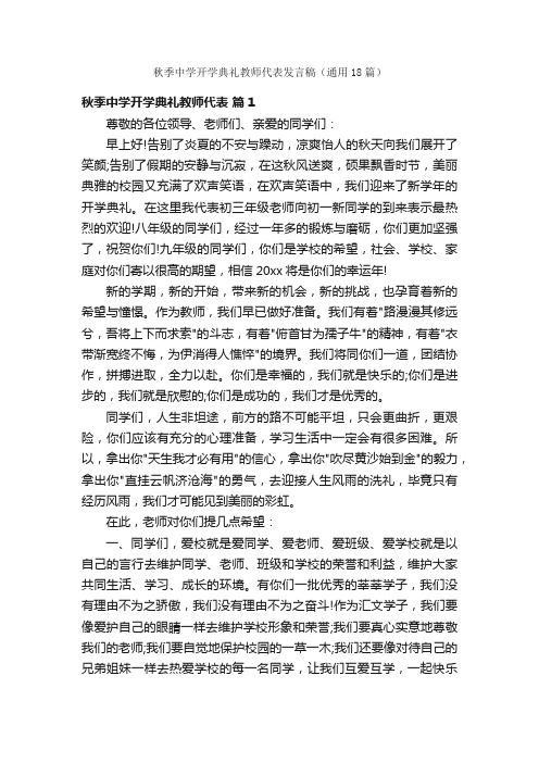 秋季中学开学典礼教师代表发言稿（通用18篇）