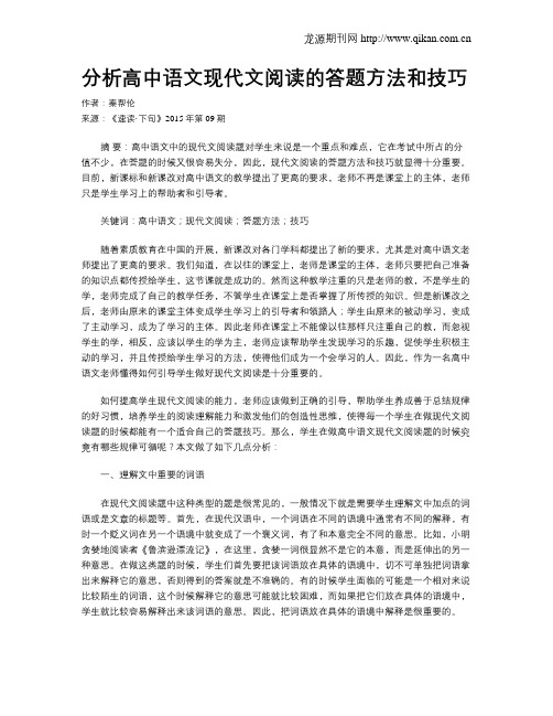 分析高中语文现代文阅读的答题方法和技巧