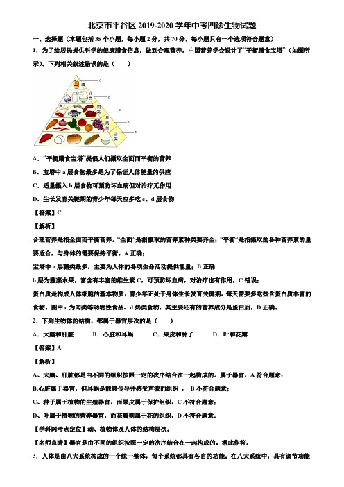 北京市平谷区2019-2020学年中考四诊生物试题含解析