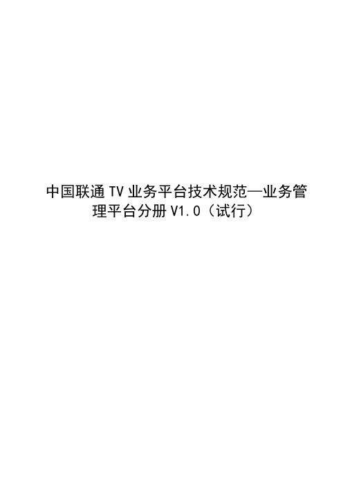 中国联通TV业务平台技术规范—业务管理平台分册v1.0(试行)