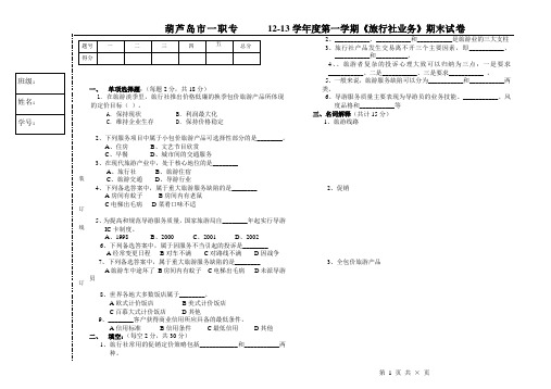 旅行社业务考试题