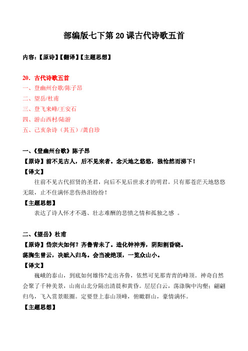 《登幽州台歌、望岳、登飞来峰、游山西村、己亥杂诗》原诗、翻译、主题