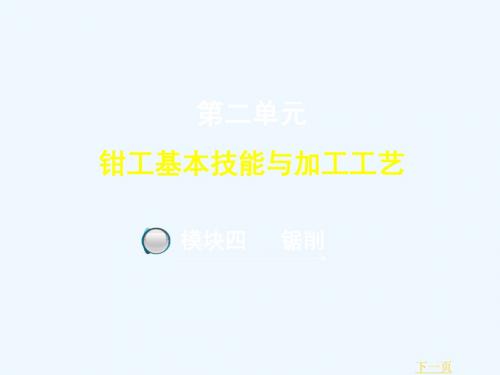 钳工工艺学教学课件 g第二单元  模块4  锯削