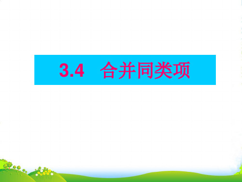 新苏科版七年级数学上册《合并同类项》公开课课件