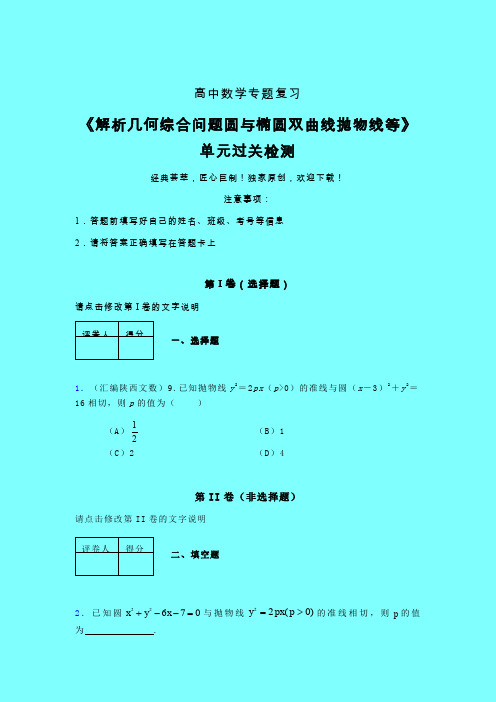 解析几何综合问题圆与椭圆双曲线抛物线等二轮复习专题练习(四)带答案新高考高中数学