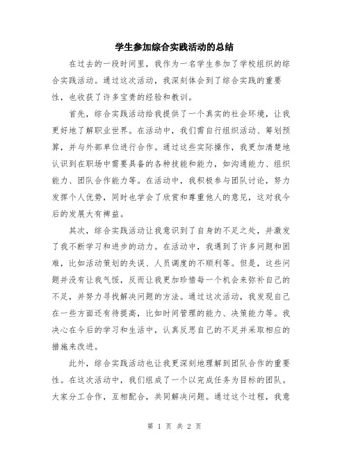 学生参加综合实践活动的总结