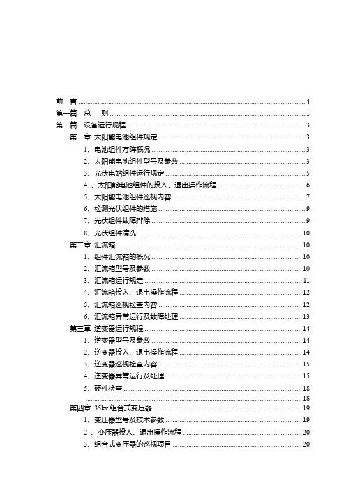 光伏电站安全生产运行管理制度规程