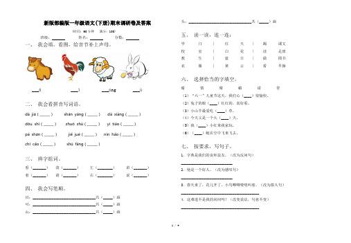 新版部编版一年级语文(下册)期末调研卷及答案