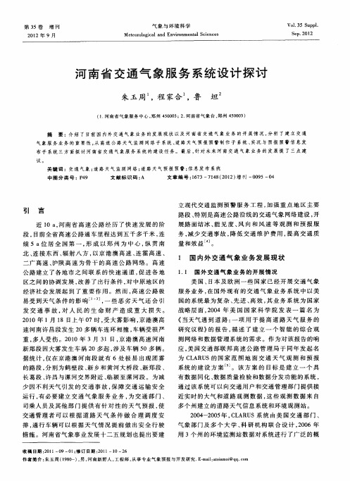 河南省交通气象服务系统设计探讨