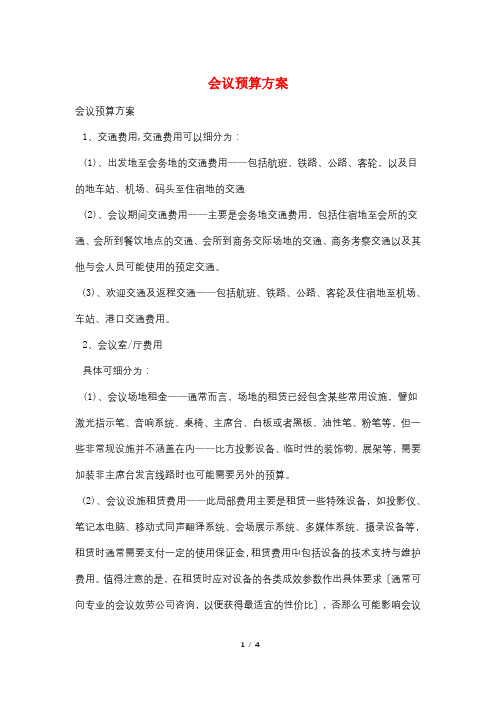 会议预算方案