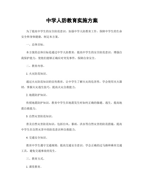 中学人防教育实施方案