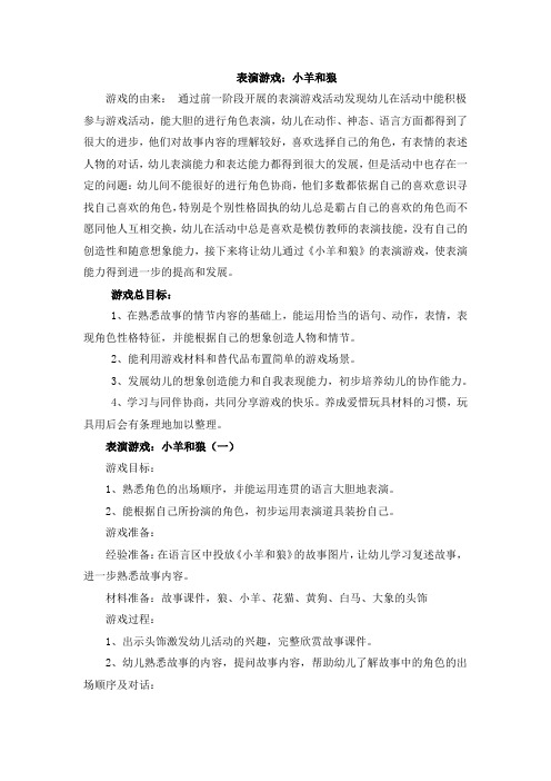 表演游戏：狼和羊