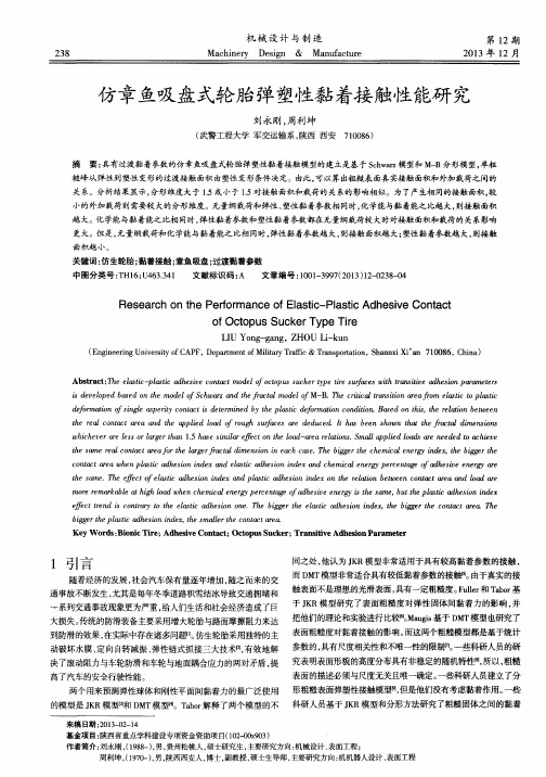 仿章鱼吸盘式轮胎弹塑性黏着接触性能研究