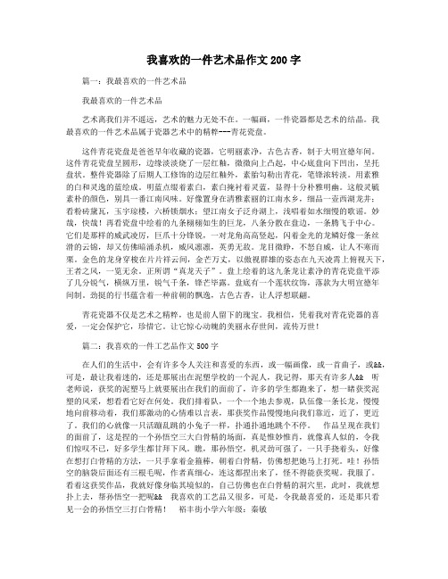 我喜欢的一件艺术品作文200字