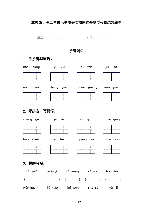 冀教版小学二年级上学期语文期末综合复习假期练习题单