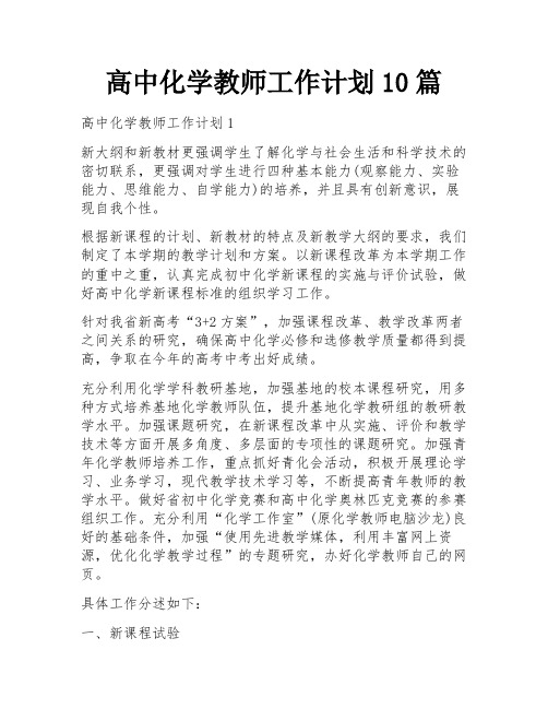 高中化学教师工作计划10篇