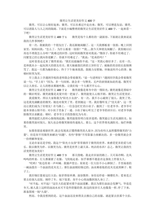 微笑让生活更美好作文400字