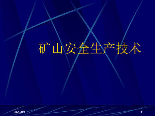 矿山安全生产技术课件