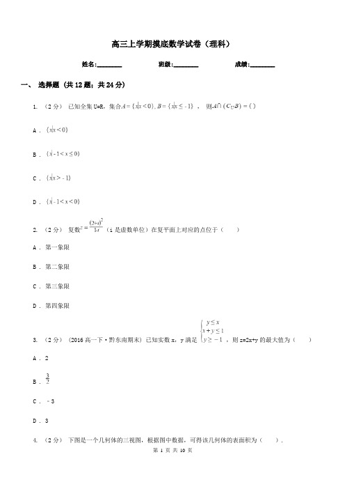 高三上学期摸底数学试卷(理科)