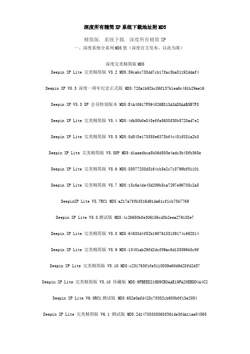 深度所有精简XP系统下载地址附MD5