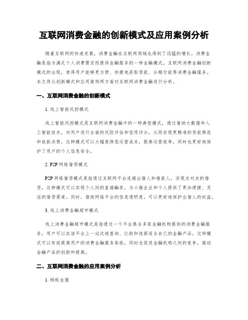 互联网消费金融的创新模式及应用案例分析