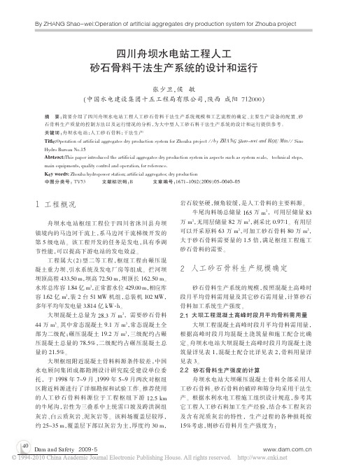 四川舟坝水电站工程人工砂石骨料干法生产系统的设计和运行