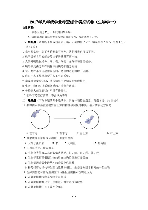 2017年八年级学业考查综合模拟试卷(生物学一) (1)