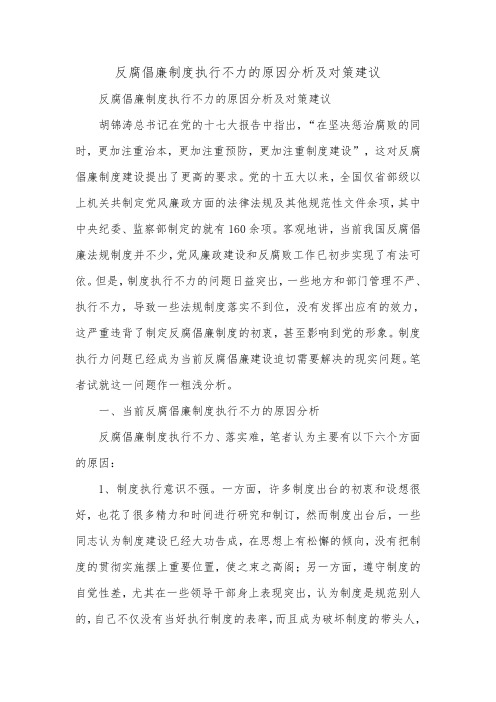 反腐倡廉制度执行不力的原因分析及对策建议.doc