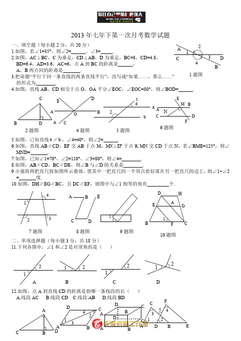 七年级下册数学第一次月考试题及答案.doc