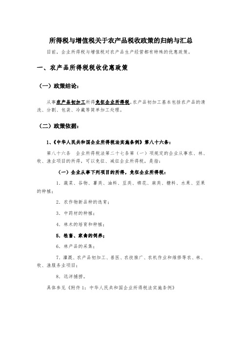 所得税与增值税关于农产品税收政策的归纳与汇总