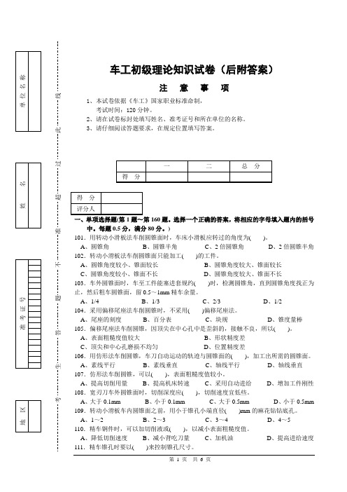 车工初级理论知识试卷(后附答案)