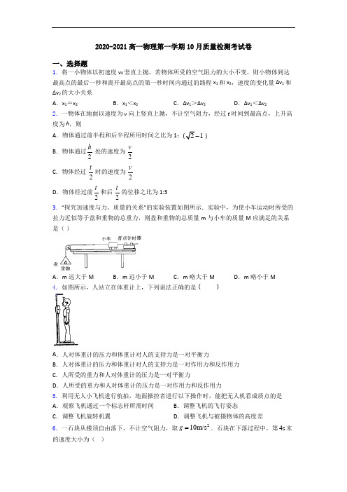 2020-2021高一物理第一学期10月质量检测考试卷