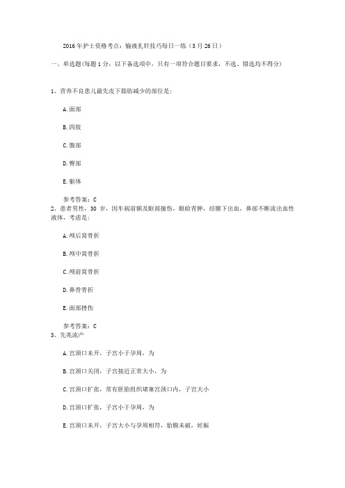 2016年护士资格考点:输液扎针技巧每日一练(3月26日)