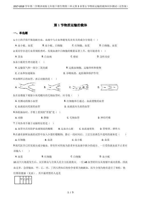 2017-2018学年第二学期济南版七年级下册生物第三单元第3章第1节物质运输的载体同步测试(无答案